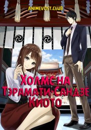 Холмс на Тэрамати-Сандзе, Киото (2018) 720 HD