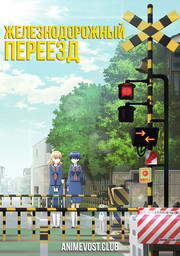 Железнодорожный переезд (2018) 1080 HD