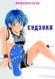 Судзука (2005) 720 HD