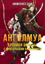 Анголмуа: Хроники борьбы с монгольским нашествием (2018) 720 HD