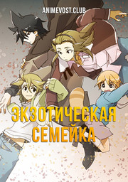 Экзотическая семейка (2013) 1080 HD