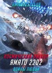 Космический линкор Ямато 2202: Воины любви (2018) 720 HD