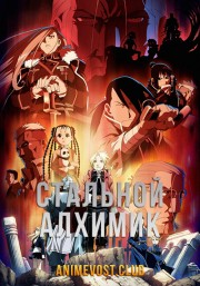 Стальной алхимик (2003) 720 HD