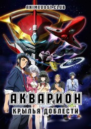 Акварион: Крылья доблести (2007) 720 HD