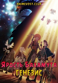 Ярость Бахамута: Генезис (2014) 720 HD