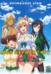 Моя первая гяру (2017) 720 HD