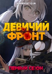 Девичий фронт, Сезон 1 (2019) 1080 HD