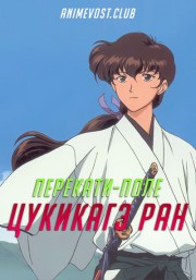 Перекати-поле Цукикагэ Ран (2000) 720 HD