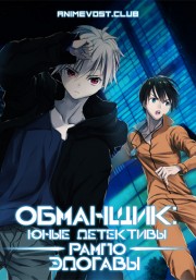 Обманщик: «Юные детективы» Рампо Эдогавы (2016) 720 HD
