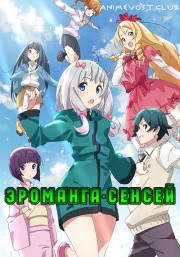 Эроманга-сенсей (2017) 720 HD