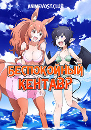 Беспокойный кентавр (2017) 1080 HD
