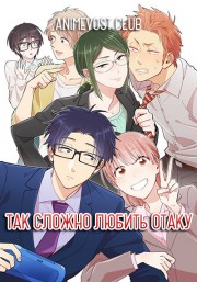 Так сложно любить отаку (2018) 720 HD
