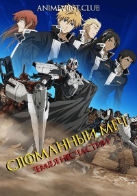 Сломанный меч 4: Земля несчастий (2010) 720 HD