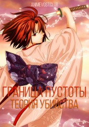 Граница пустоты 2: Теория убийства - Часть 1 (2007) 1080 HD