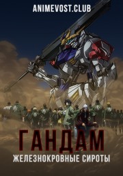 Гандам: Железнокровные сироты (2015) 720 HD