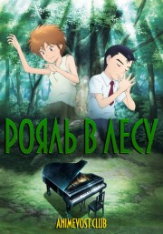 Рояль в лесу (2018) 720 HD