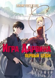 Игра Дарвина, Сезон 1 (2020) 1080 HD