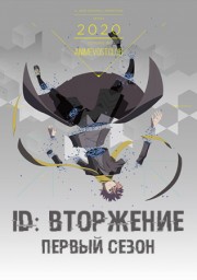 ID: Вторжение, Сезон 1 (2020) 1080 HD