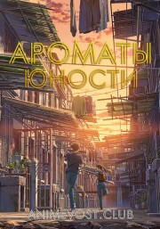 Ароматы юности (2018) 720 HD