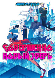 Совершенно новый зверь (2020) 1080 HD