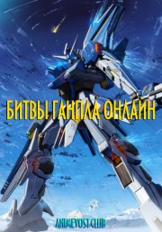 Гандам: Сконструированные дайверы (2018) 720 HD