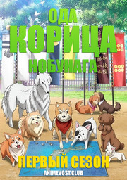 Ода Корица Нобунага, Сезон 1 (2020) 1080 HD