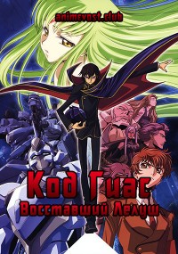 Код Гиас: Восставший Лелуш (2006) 720 HD