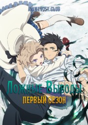 Ложные выводы, Сезон 1 (2020) 1070 HD