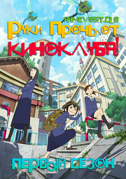 Руки прочь от киноклуба!, Сезон 1 (2020) 1080 HD
