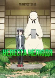 Невеста нелюдя (2018) 1080 HD