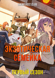 Экзотическая семейка, Сезон 1 (2013) 1080 HD