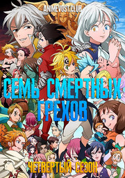 Семь смертных грехов, Сезон 4 (2021) 1080 HD