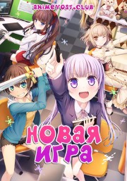 Новая игра! (2016) 720 HD