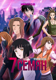 7 семян, Сезон 2 (2020) 1080 HD