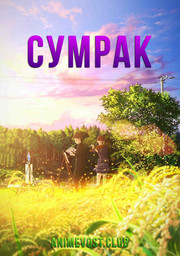 Сумрак (2019) 1080 HD
