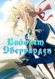 Вайолет Эвергарден (2018) 720 HD