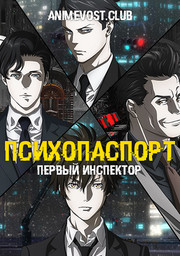 Психопаспорт: Первый инспектор (2020) 1080 HD