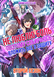 Не люблю боль, поэтому собираюсь вложить все в защиту, Сезон 2 (2023) 1080 HD