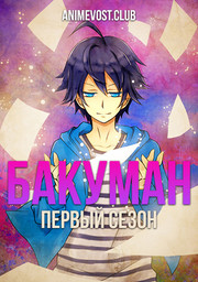 Бакуман, Сезон 1 (2010) 1080 HD