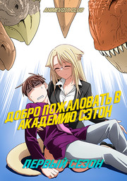 Добро пожаловать в Академию Сэтон, Сезон 1 (2020) 1080 HD