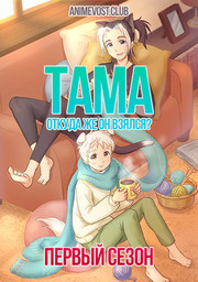 Тама: Откуда же он взялся?, Сезон 1 (2020) 1080 HD