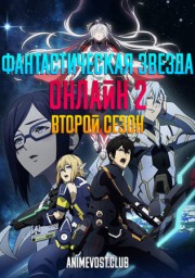 Фантастическая Звезда Онлайн 2, Сезон 2 (2019) 1080 HD