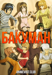 Бакуман (2010) 1080 HD