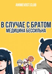 В случае с братом медицина бессильна (2017) 720 HD