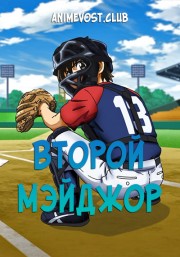 Второй Мэйджор (2018) 720 HD
