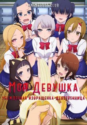 Моя девушка - убежденная извращенка-девственница (2017) 720 HD