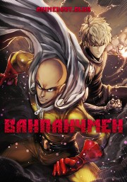 Ванпанчмен (2015) 1080 HD
