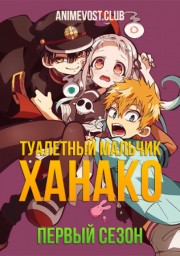 Туалетный мальчик Ханако, Сезон 1 (2020) 1080 HD