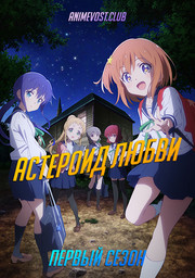 Астероид любви, Сезон 1 (2020) 1080 HD