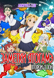 Заметки Ятогамэ, Сезон 2 (2020) 1080 HD